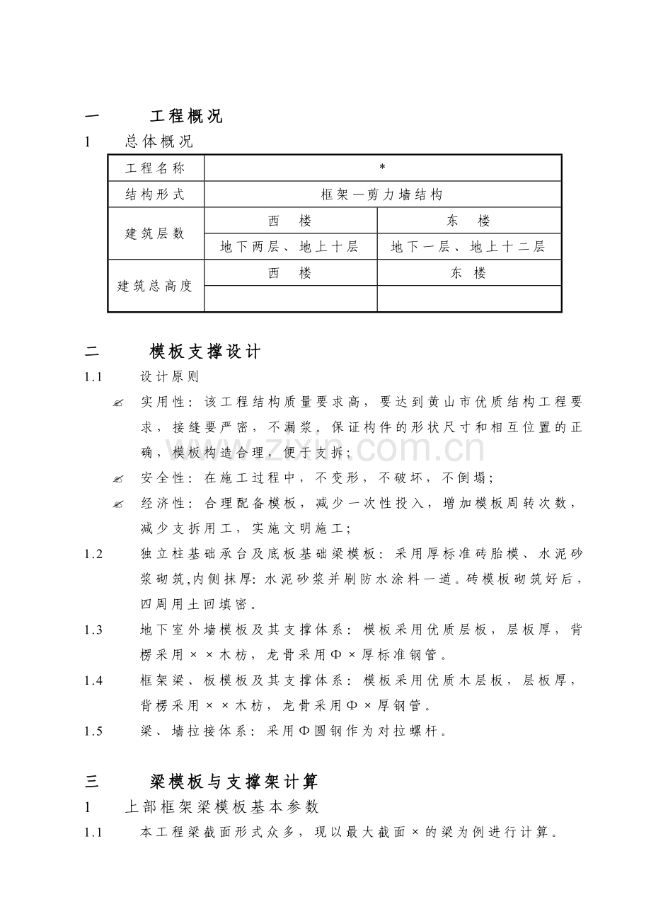 小高层框架—剪力墙结构模板工程施工组织设计方案(29页).doc_第1页