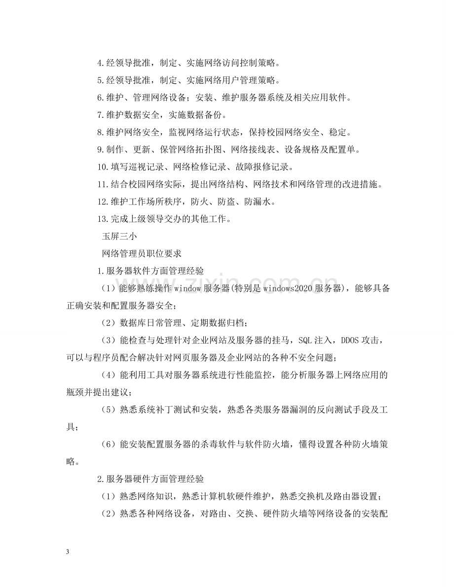 网络管理员岗位职责 .doc_第3页