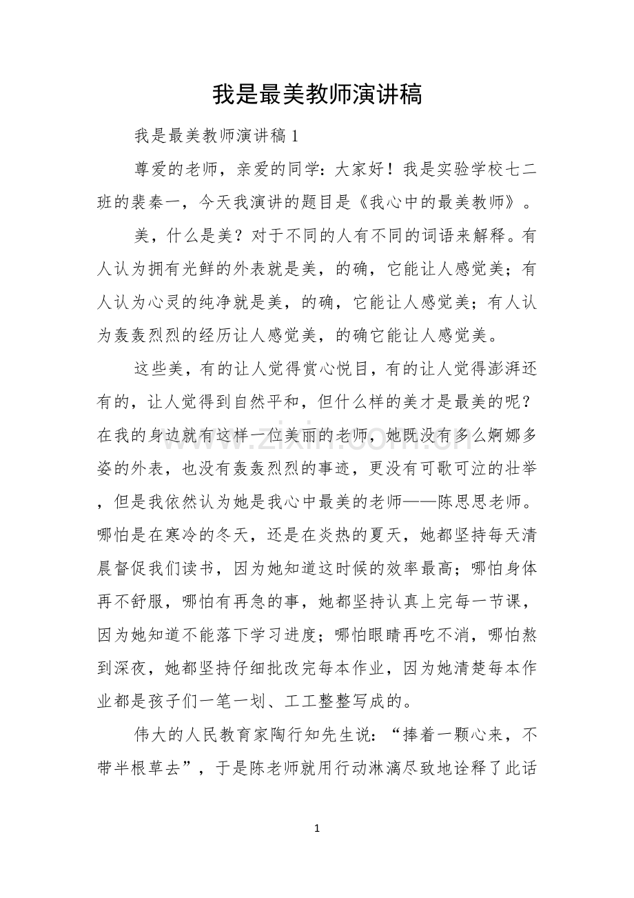 我是最美教师演讲稿.docx_第1页