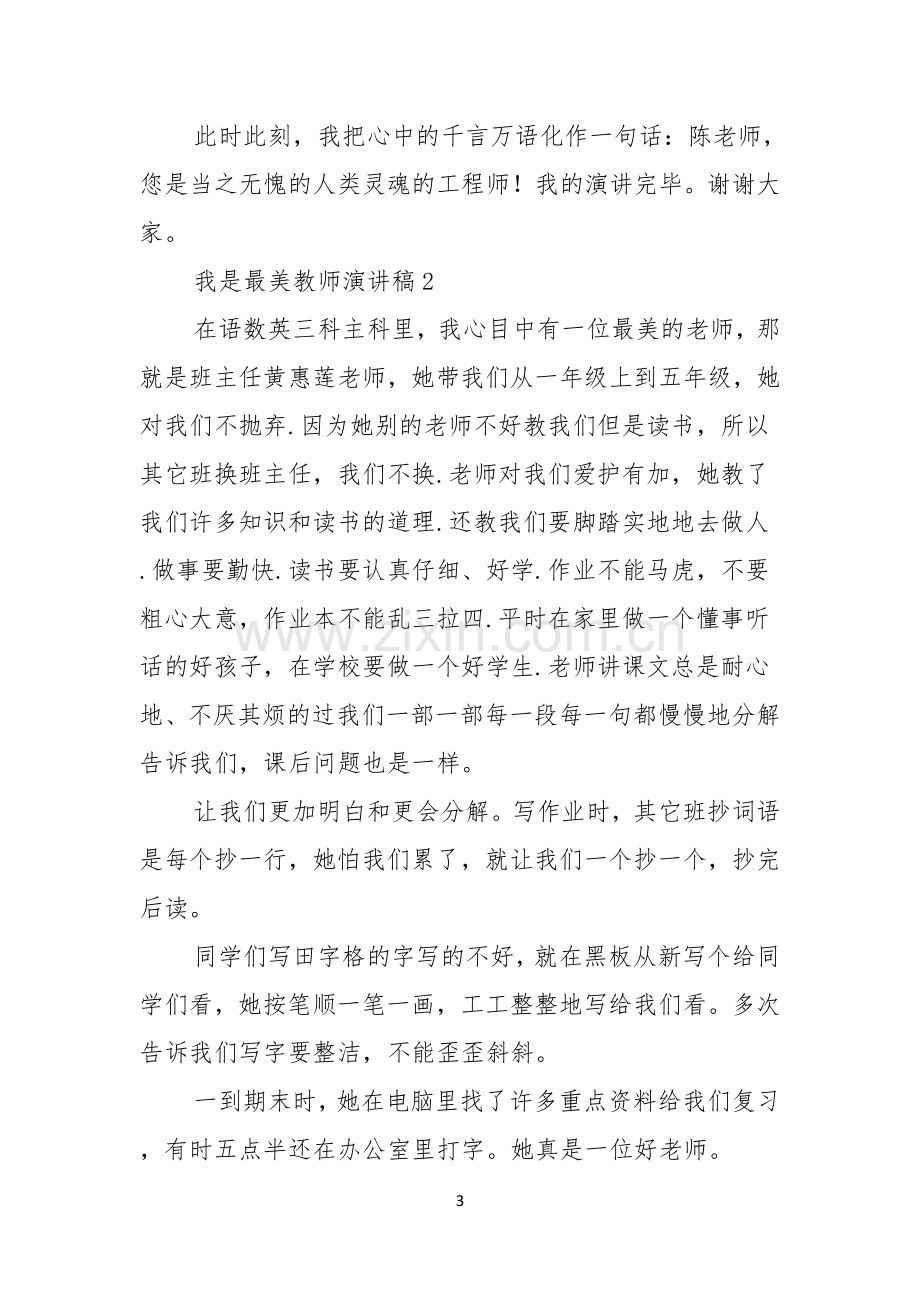 我是最美教师演讲稿.docx_第3页