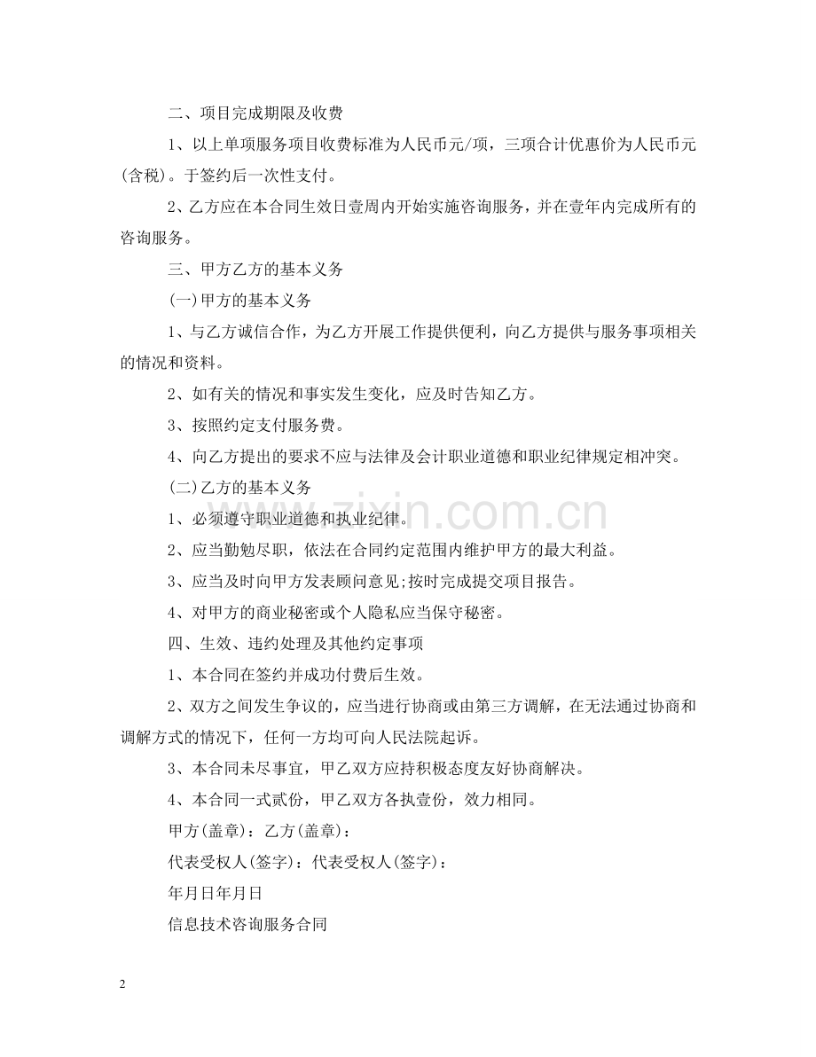 信息技术咨询服务合同2.doc_第2页