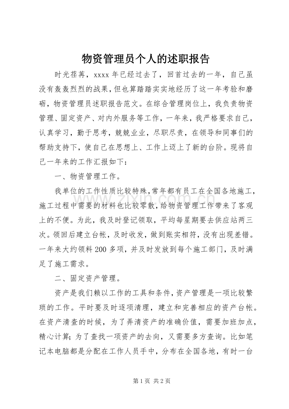 物资管理员个人的述职报告.docx_第1页