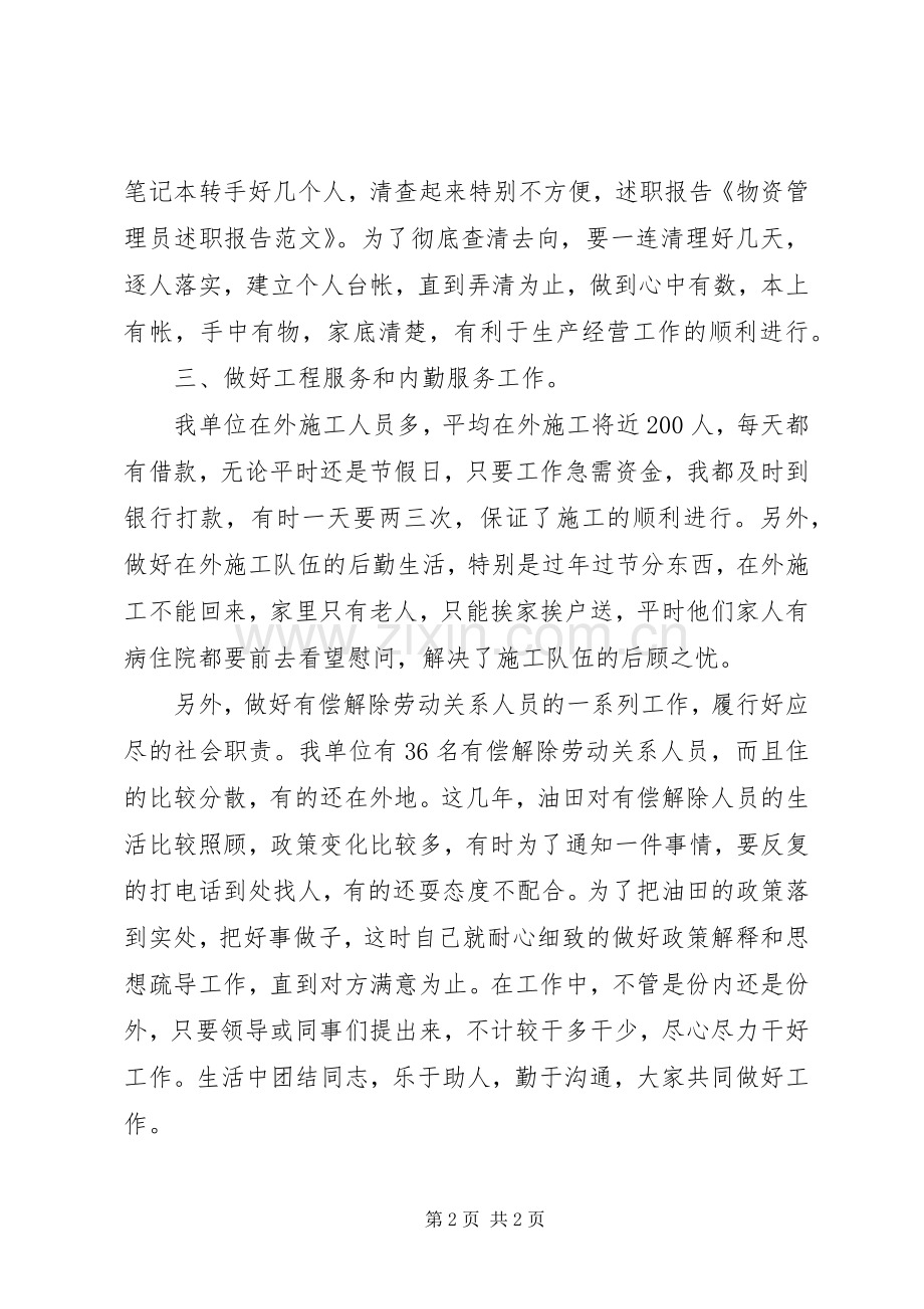 物资管理员个人的述职报告.docx_第2页