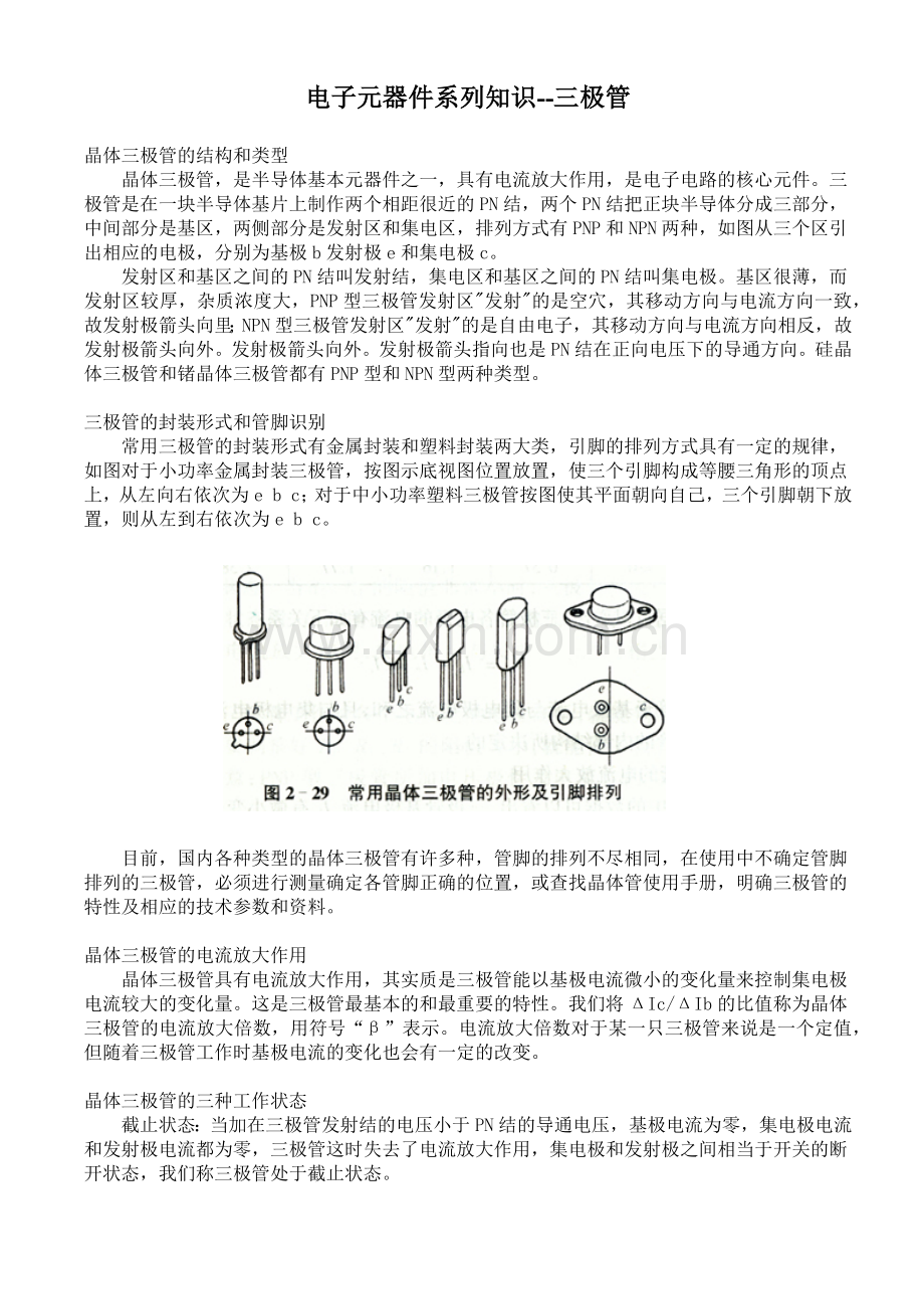 常用电子元器件系列知识培训——三极管篇.docx_第1页