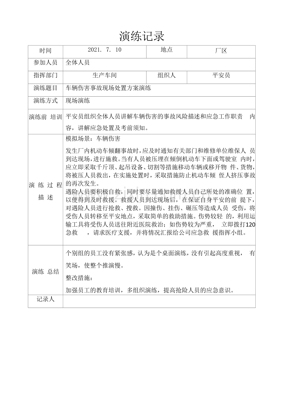 车辆伤害事故现场处置方案演练.docx_第1页