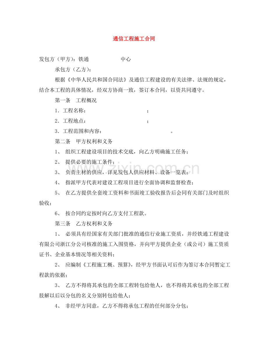 通信工程施工合同 .doc_第1页