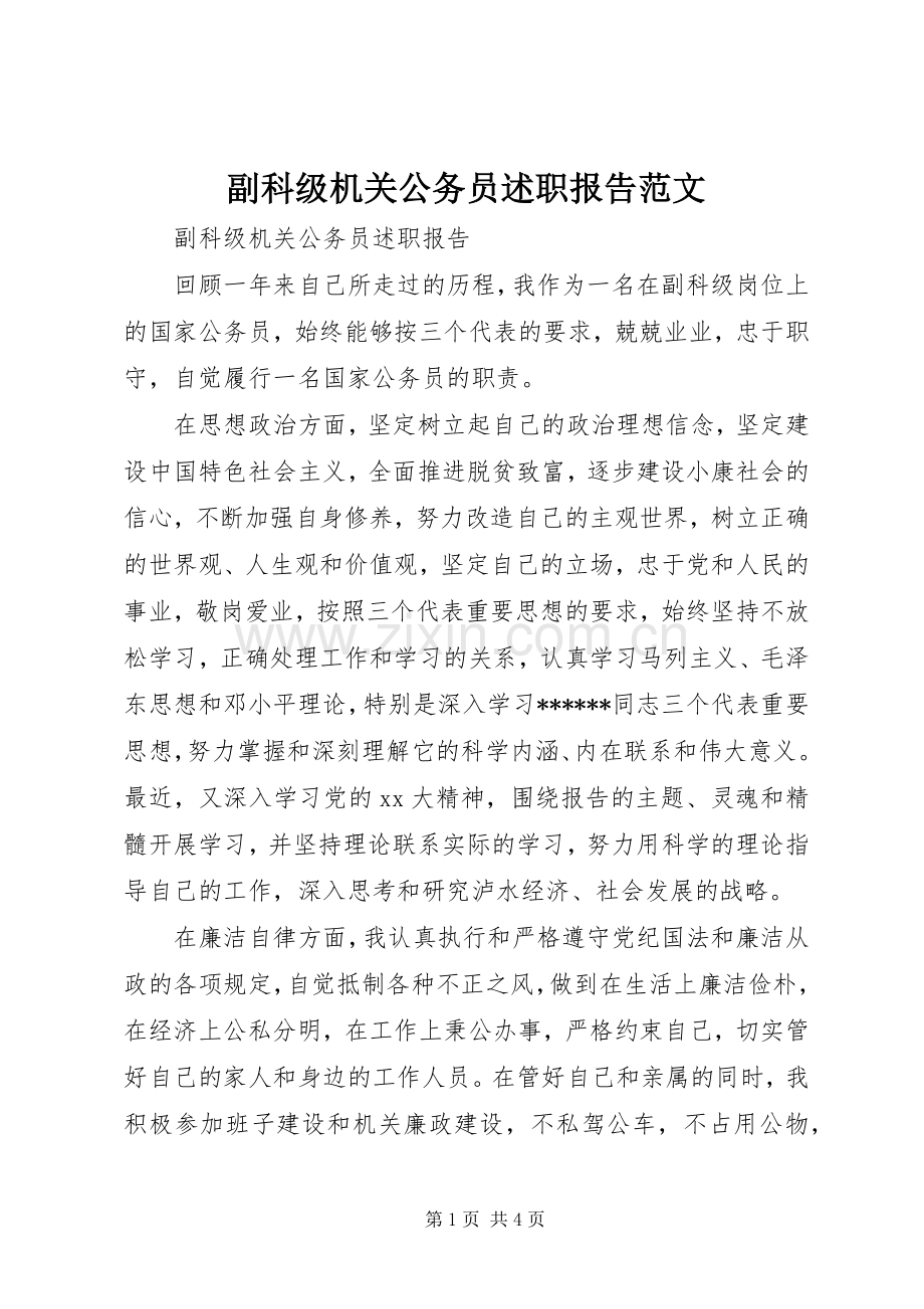 副科级机关公务员述职报告范文.docx_第1页