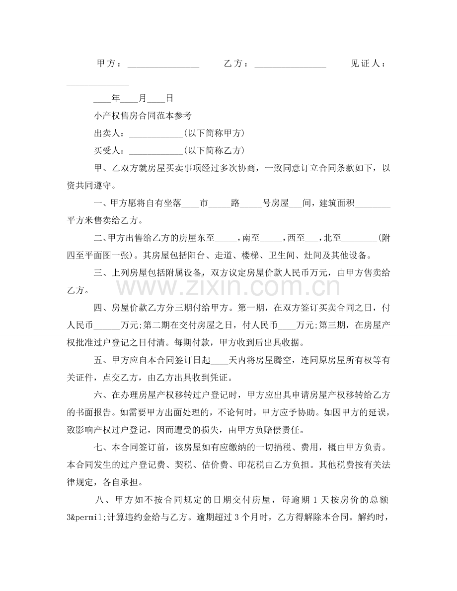 小产权房屋购房买卖合同 .doc_第3页