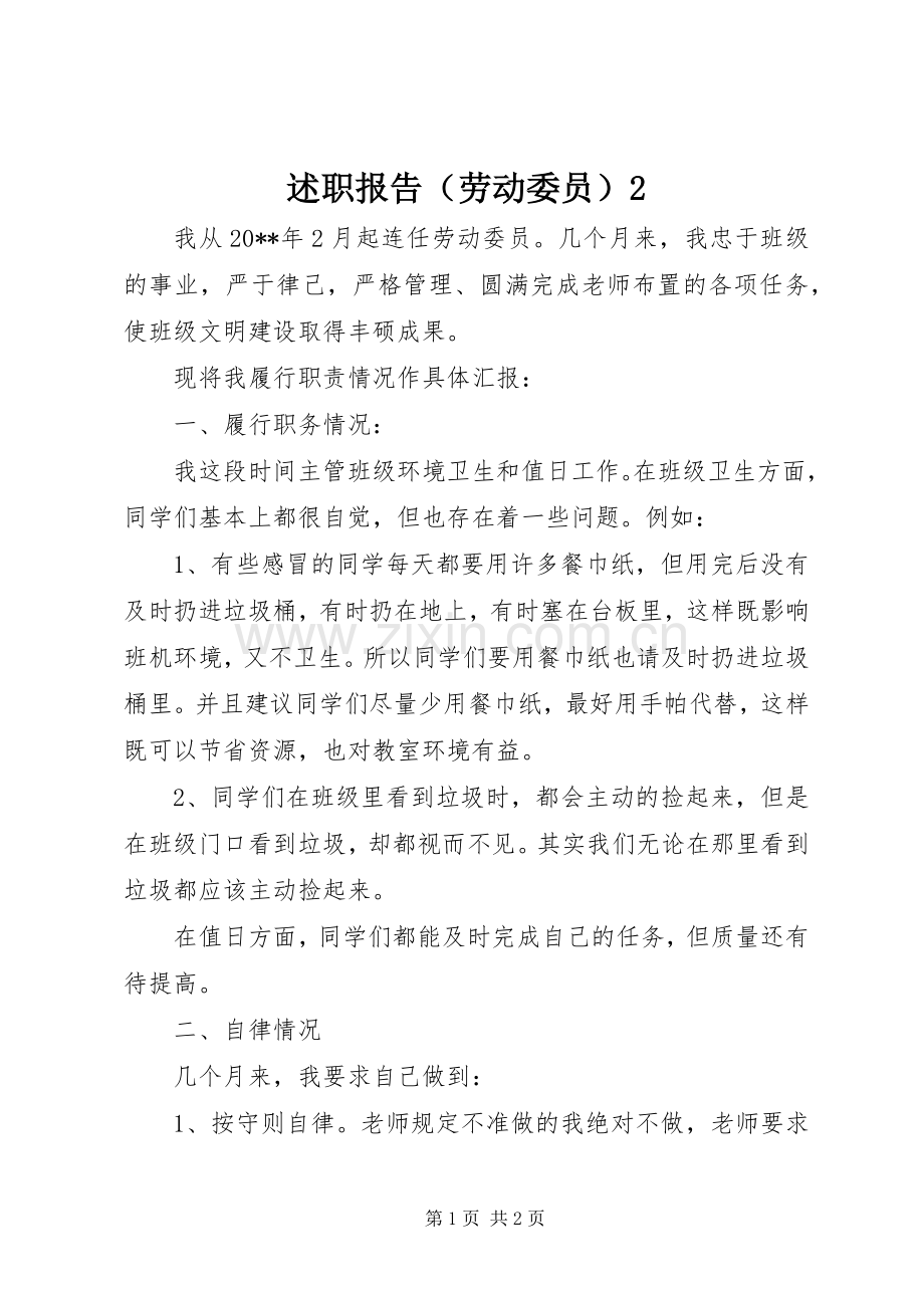 述职报告（劳动委员）2.docx_第1页