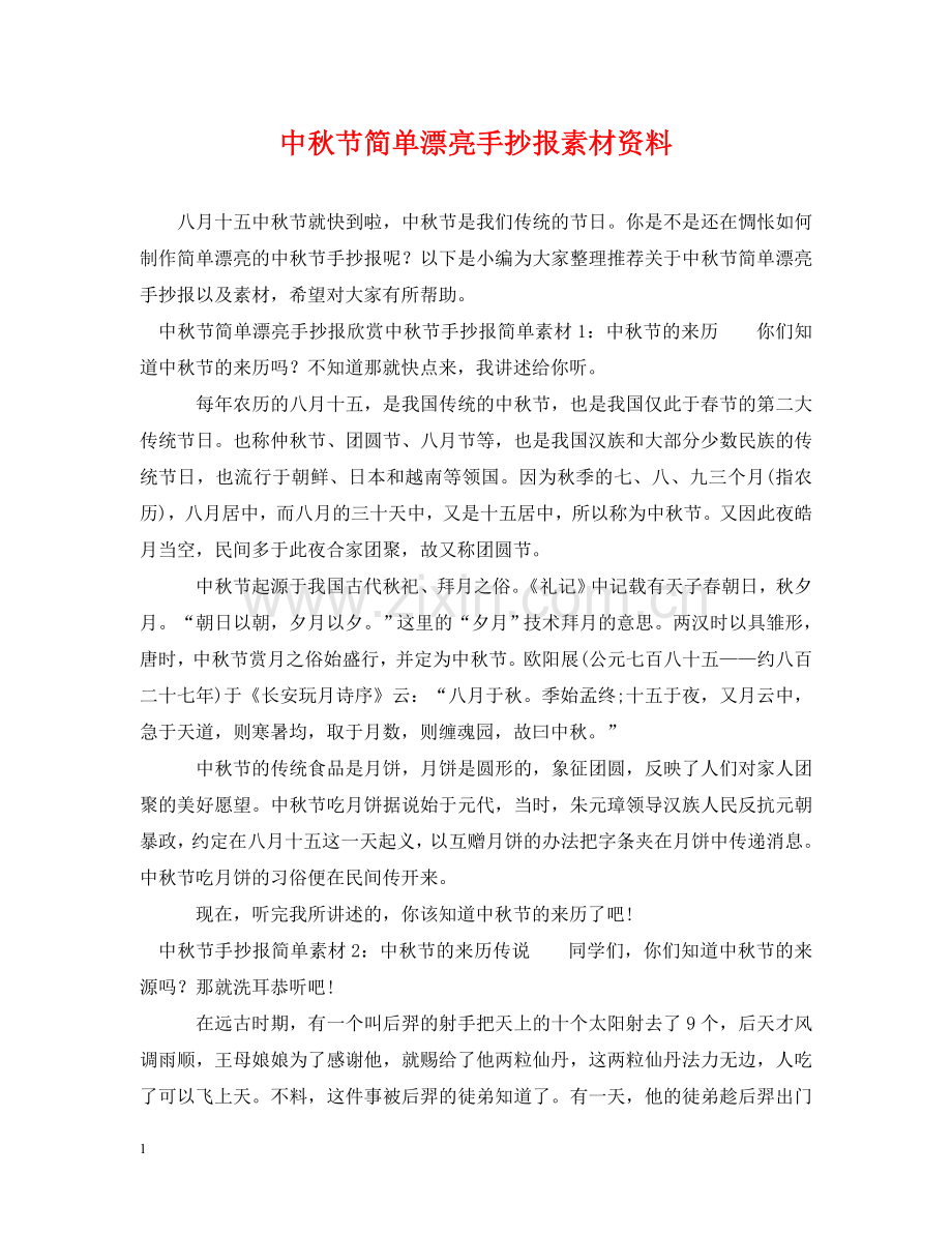 中秋节简单漂亮手抄报素材资料.doc_第1页