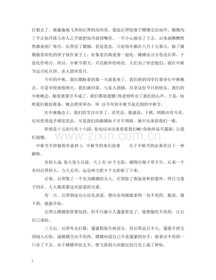 中秋节简单漂亮手抄报素材资料.doc_第2页