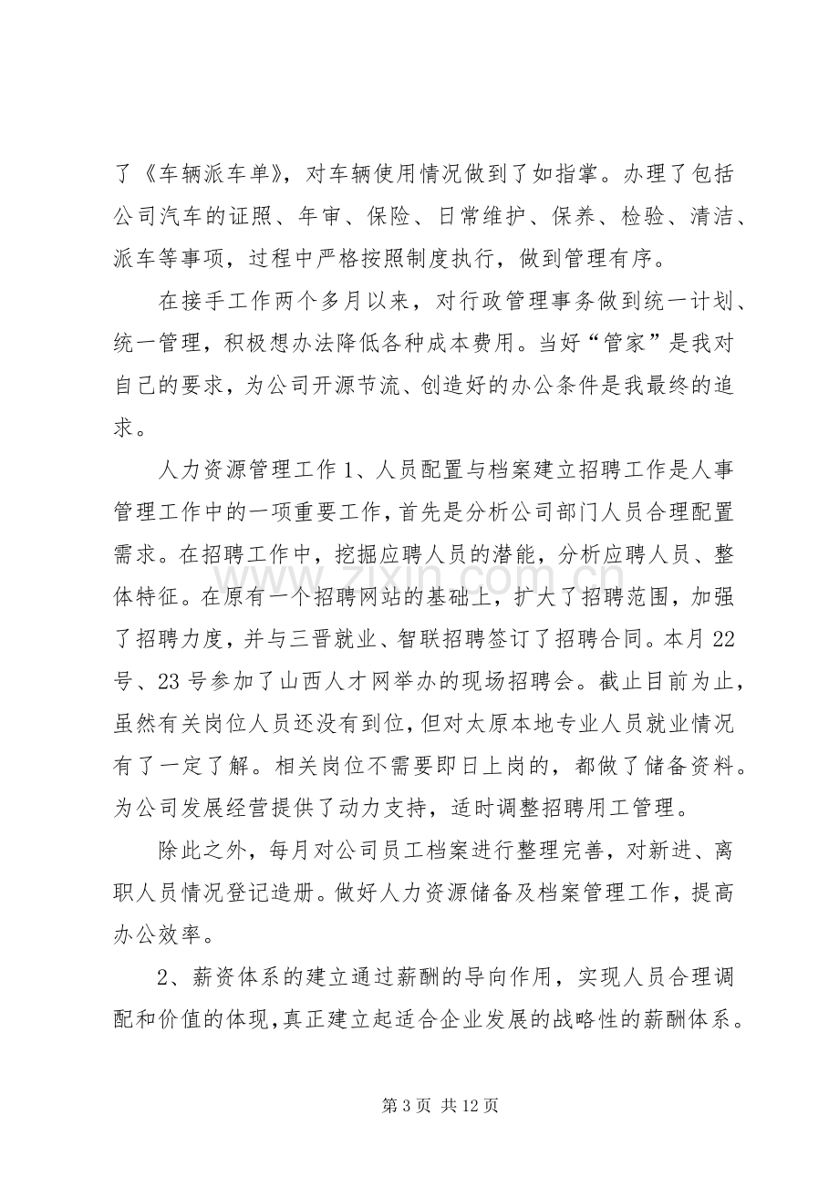 XX年人事工作个人年终述职范文3篇.docx_第3页