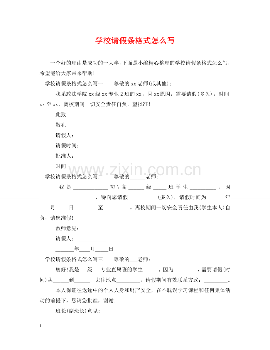 学校请假条格式怎么写 .doc_第1页