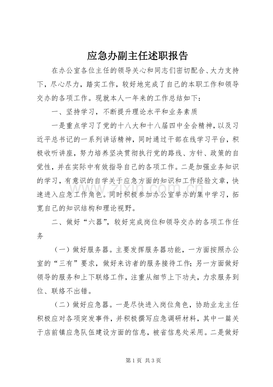 应急办副主任述职报告.docx_第1页