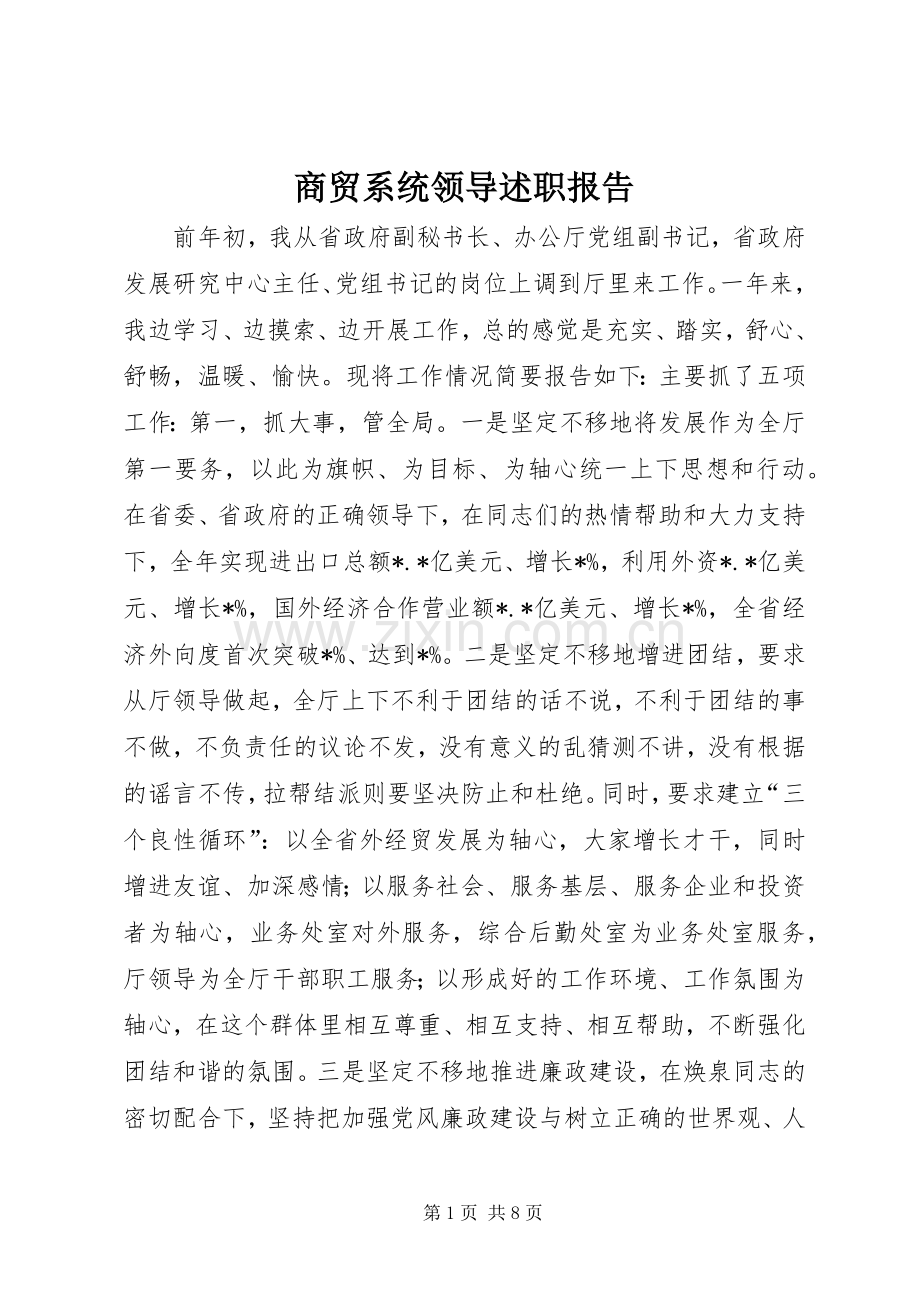 商贸系统领导述职报告.docx_第1页