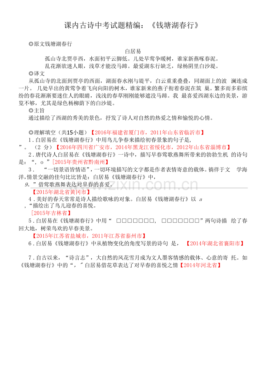 课内古诗中考试题精编：《钱塘湖春行》.docx_第1页