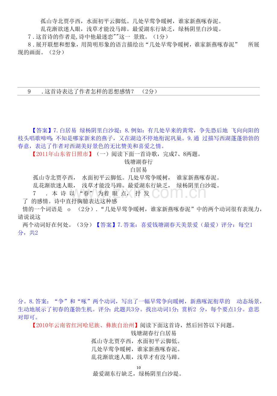 课内古诗中考试题精编：《钱塘湖春行》.docx_第2页