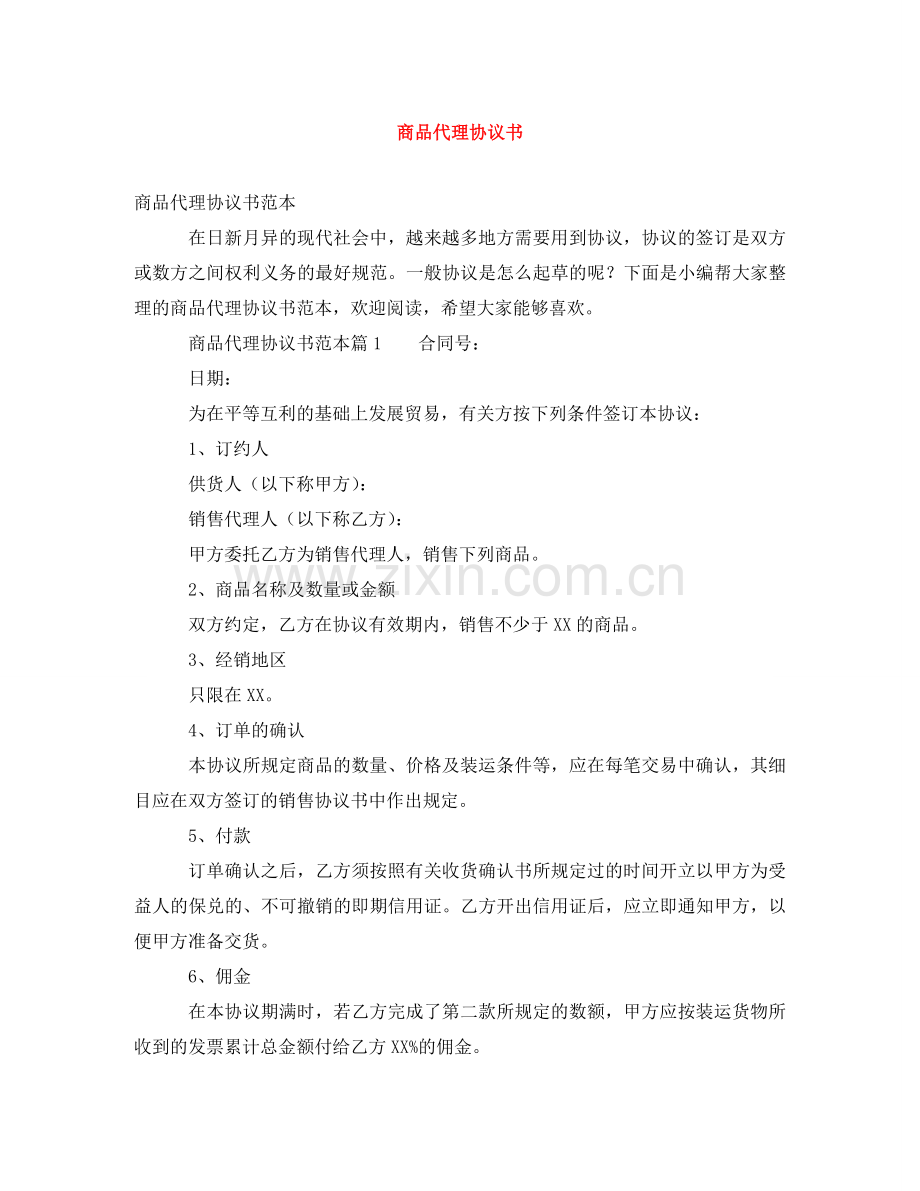 商品代理协议书 .doc_第1页