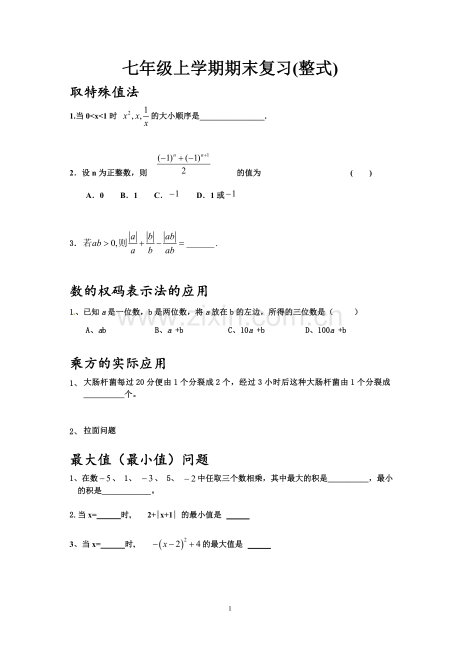 七年级上学期期末复习(整式).doc_第1页