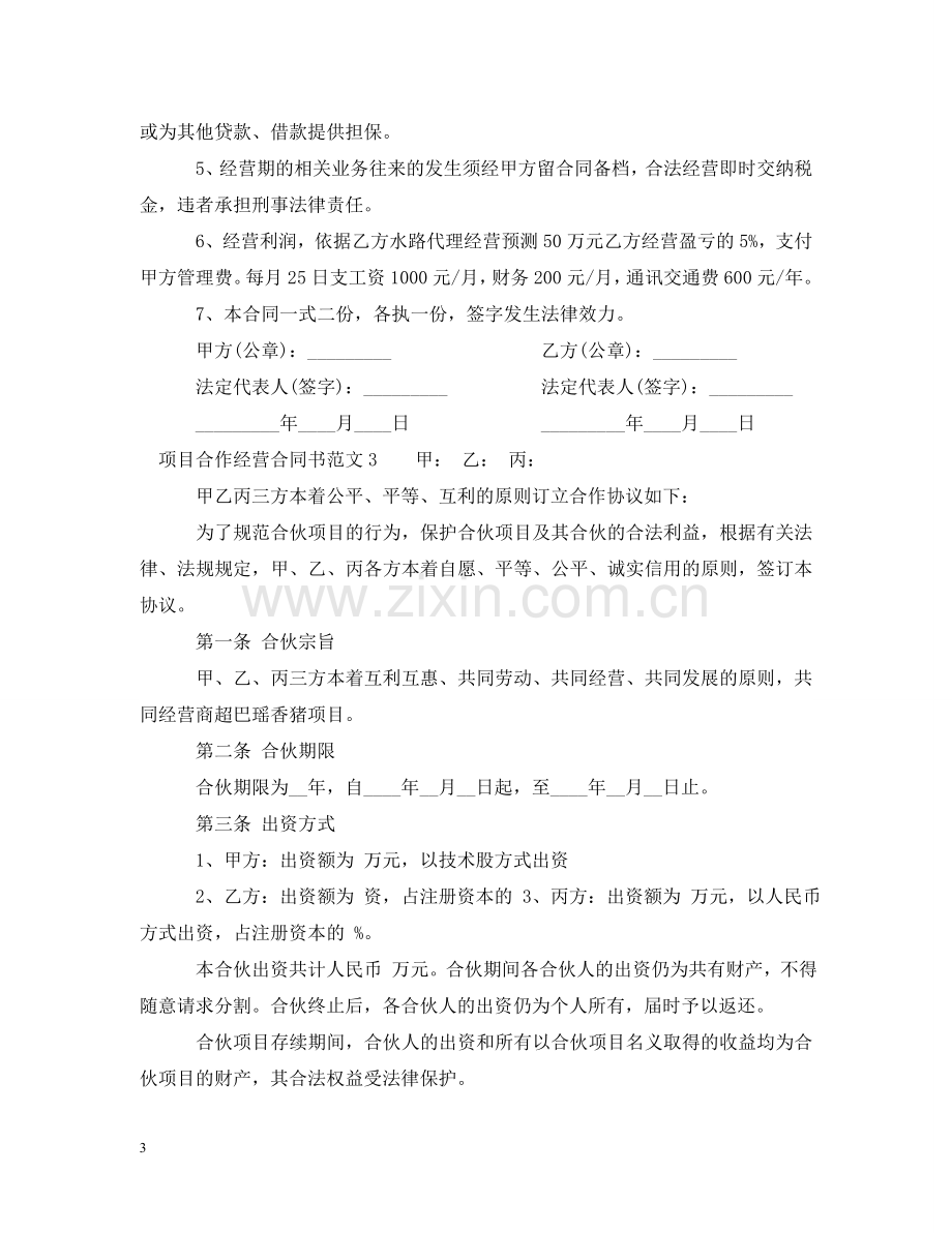 项目合作经营合同书 .doc_第3页