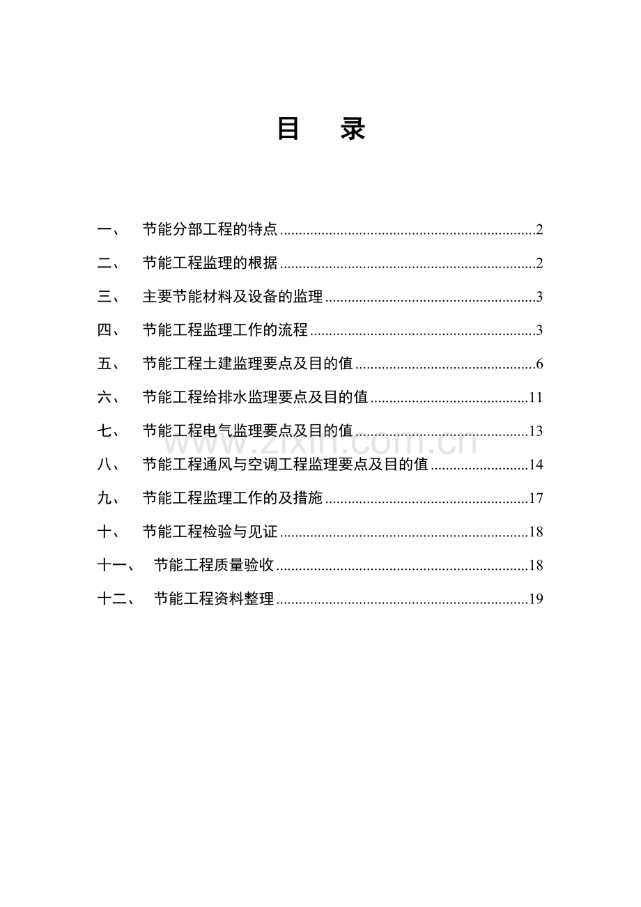 建筑节能工程监理实施细则9.doc_第1页