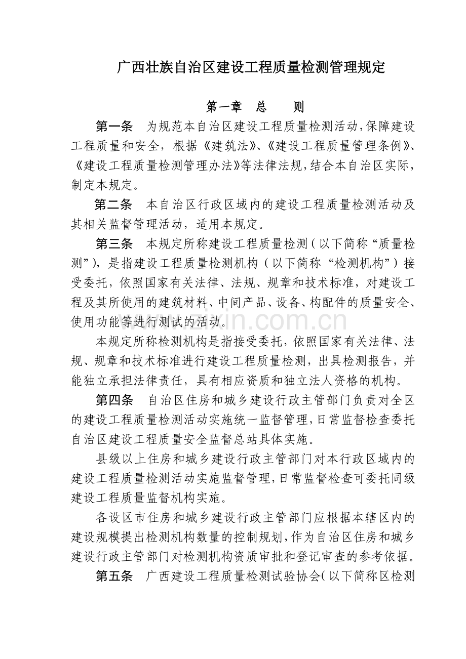 建设工程质量检测管理规定.docx_第1页