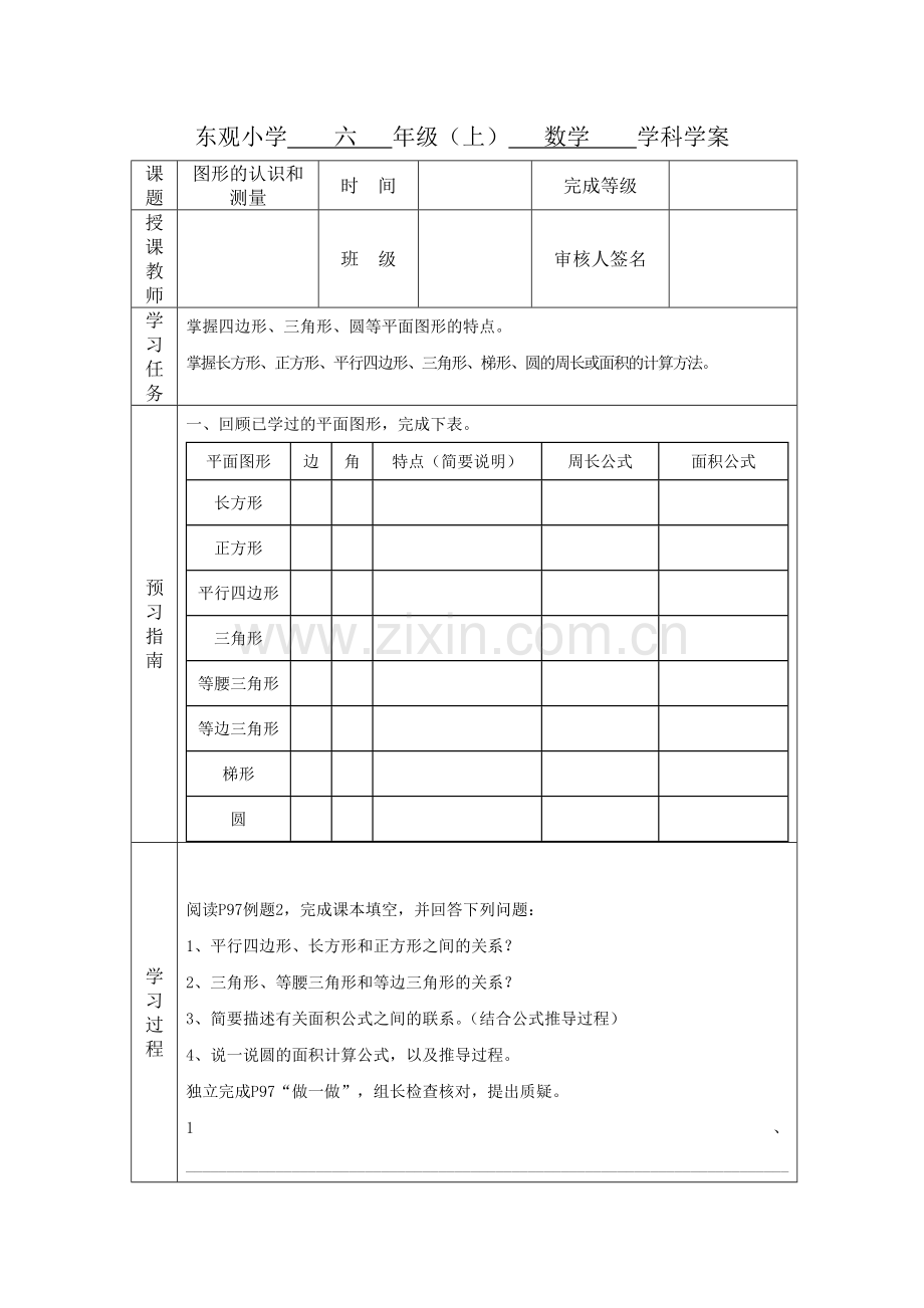 图形的认识和测量学案模板样表.doc_第1页