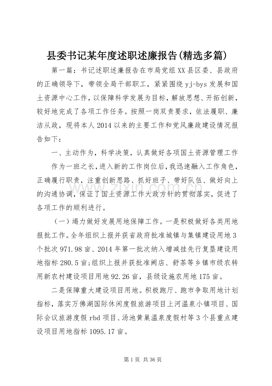 县委书记某年度述职述廉报告(多篇).docx_第1页