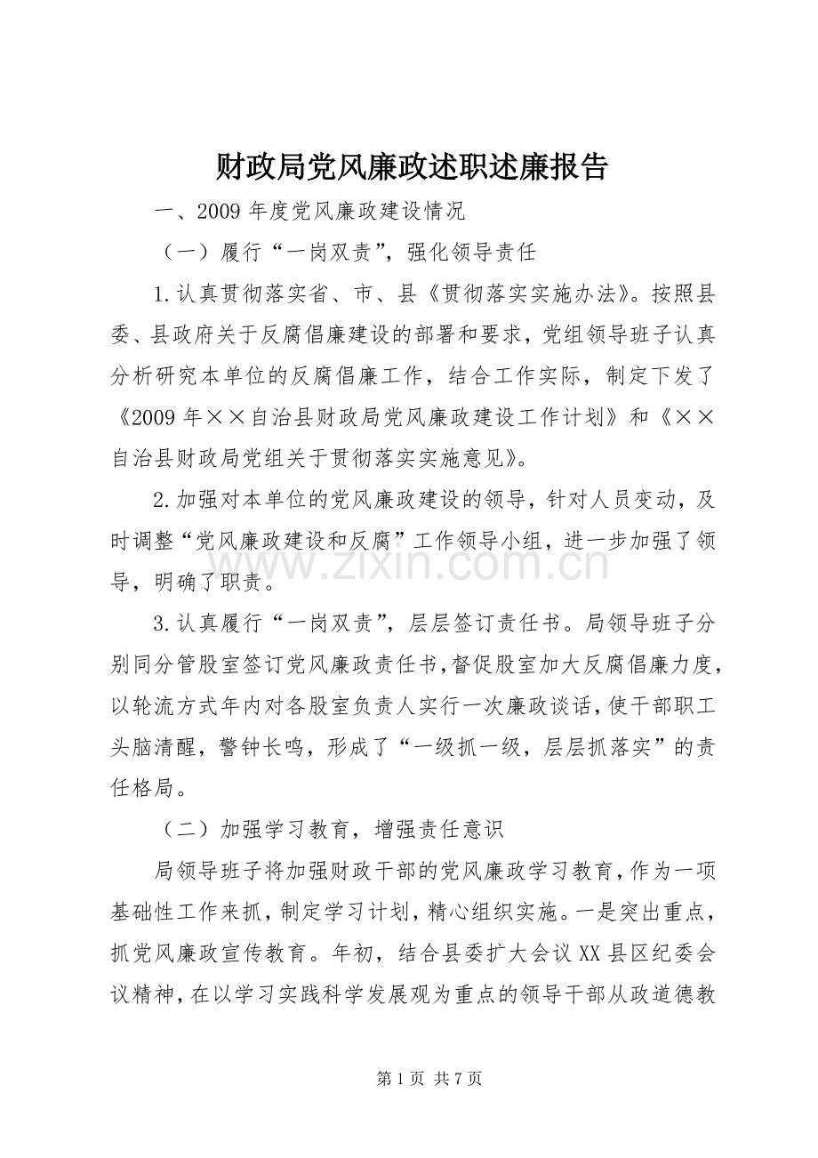 财政局党风廉政述职述廉报告.docx_第1页