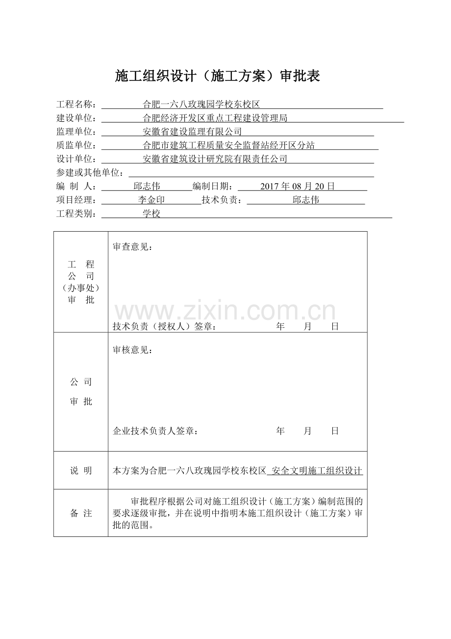 学校东校区工程安全文明施工组织设计概述.docx_第2页