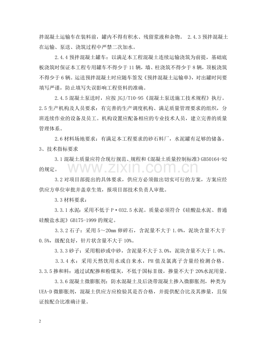 商品混凝土技术合同 .doc_第2页