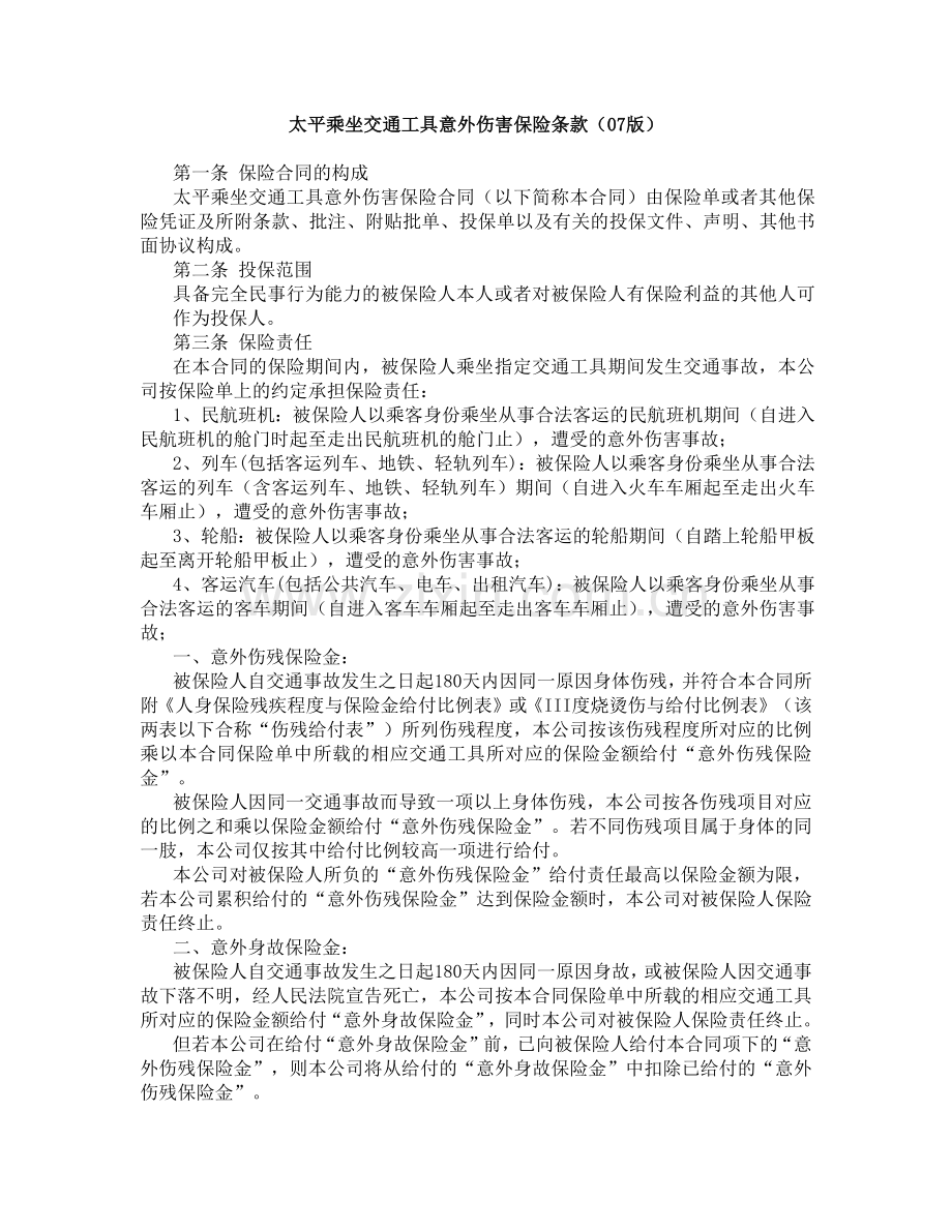 太平乘坐交通工具意外伤害保险条款.docx_第1页