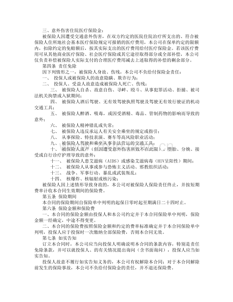 太平乘坐交通工具意外伤害保险条款.docx_第2页