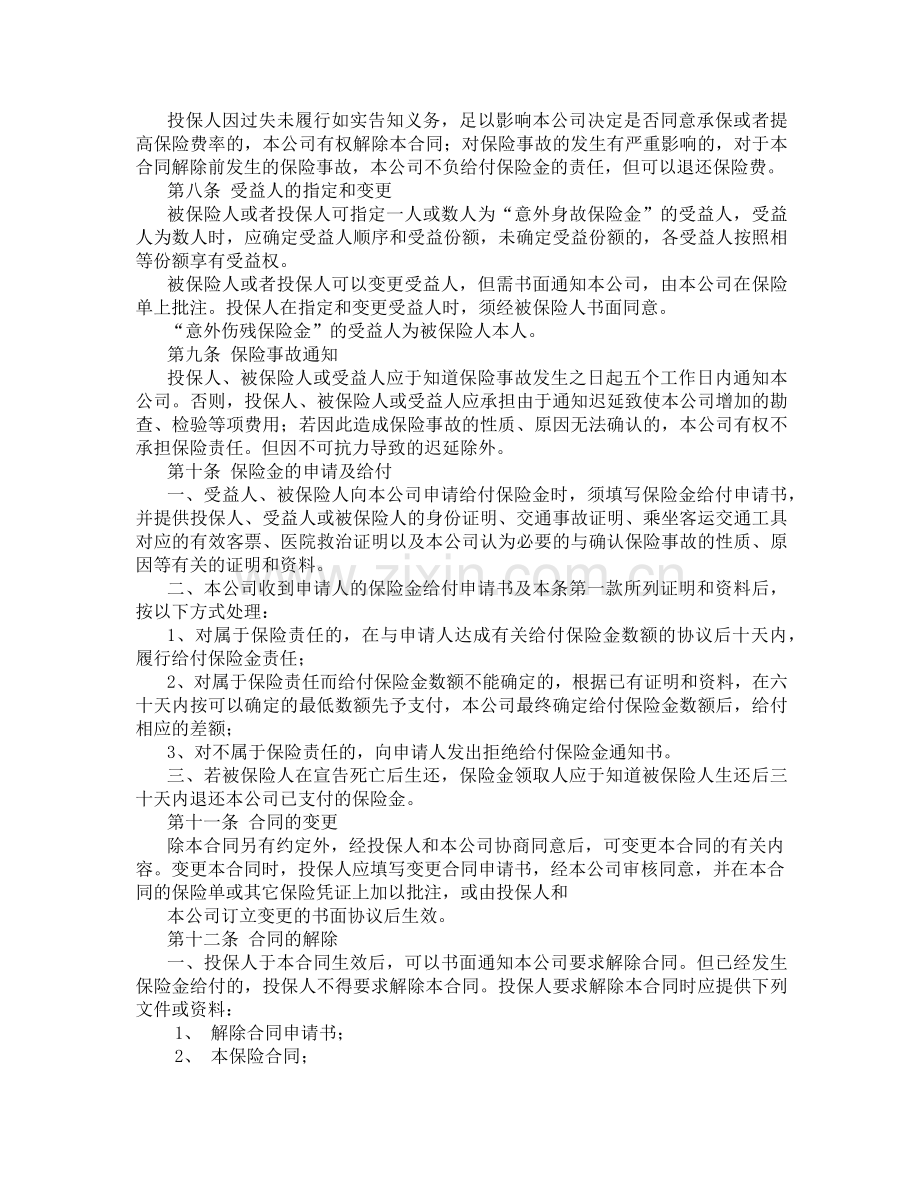 太平乘坐交通工具意外伤害保险条款.docx_第3页