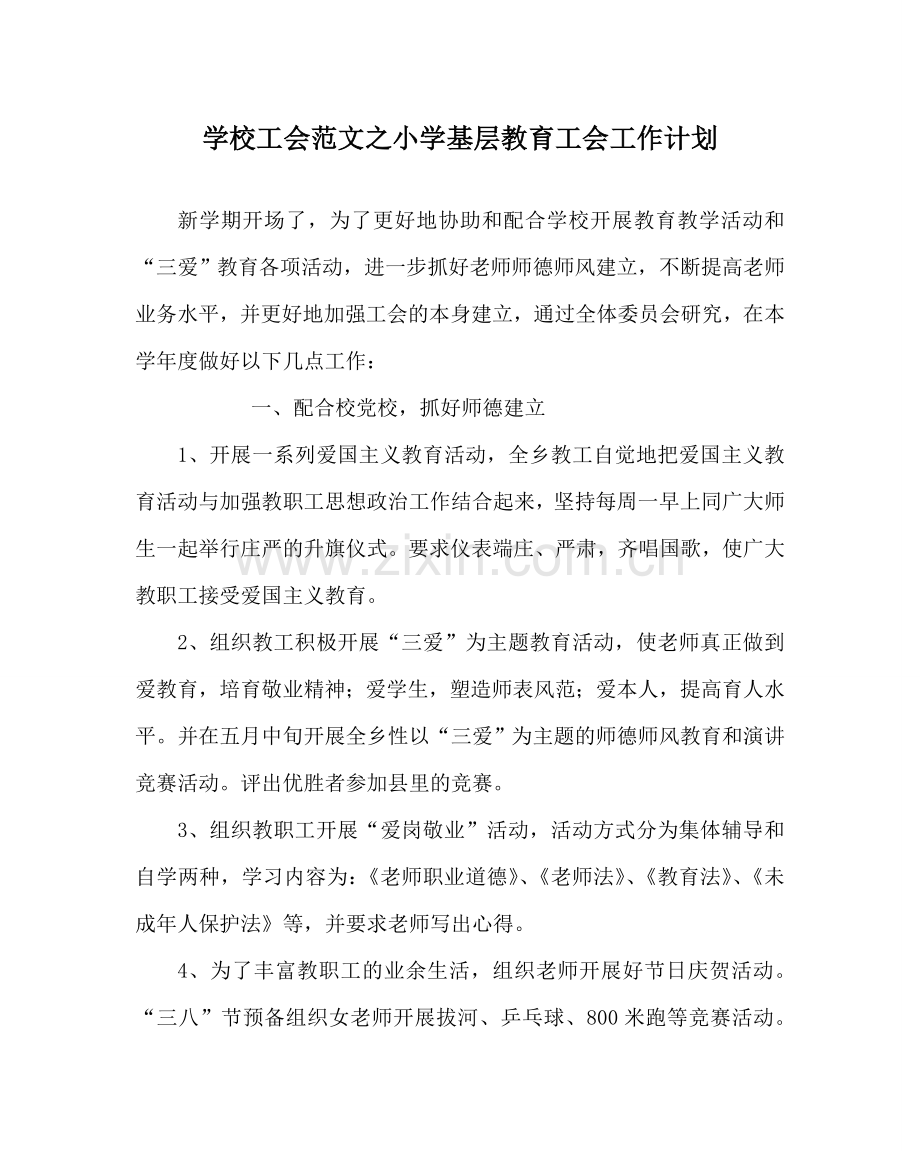 学校工会范文小学基层教育工会工作计划 .doc_第1页