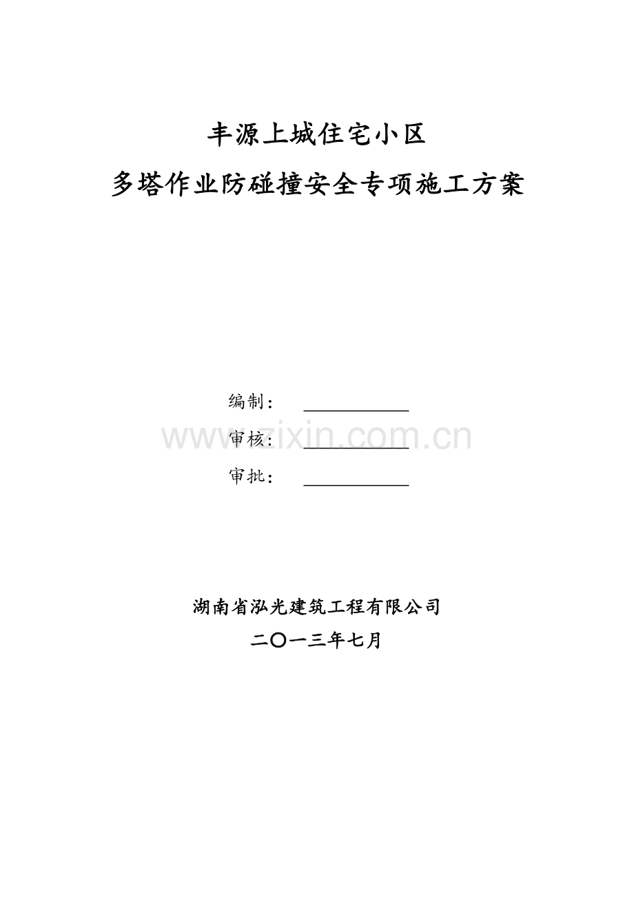 多塔作业防碰撞安全专项施工方案--专家论证过2.docx_第1页