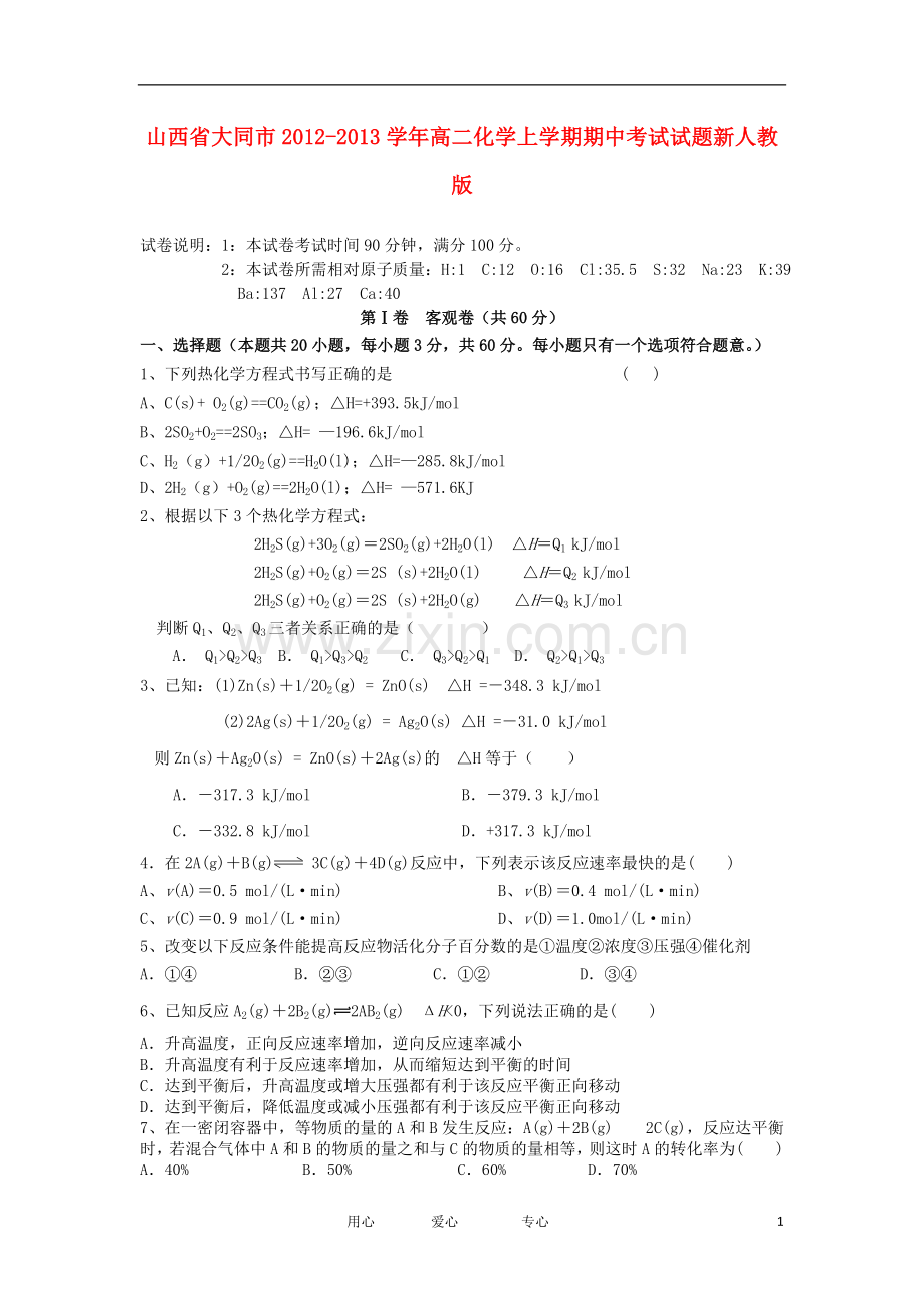 山西省大同市2012-2013学年高二化学上学期期中考试试题新人教版.doc_第1页