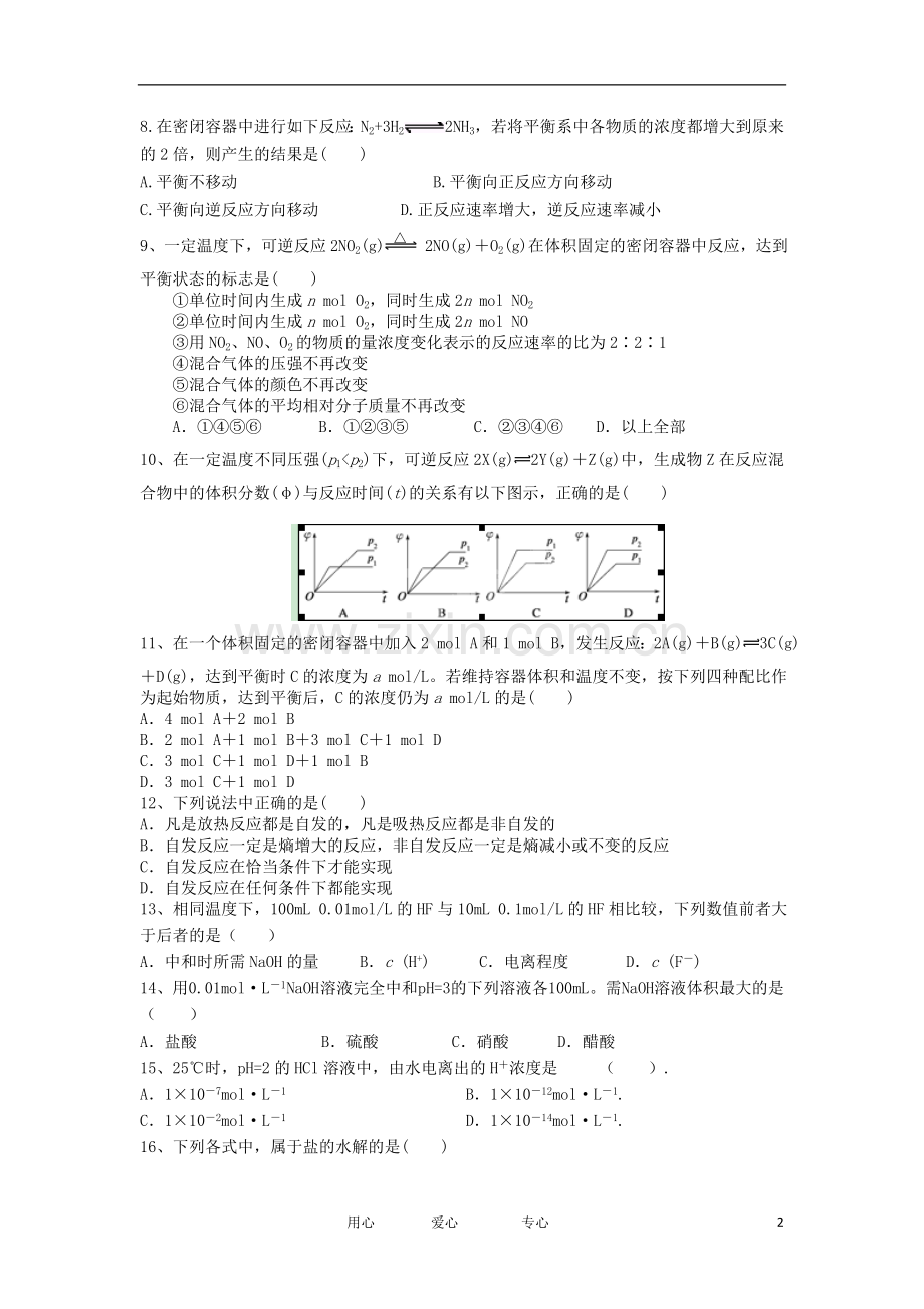 山西省大同市2012-2013学年高二化学上学期期中考试试题新人教版.doc_第2页