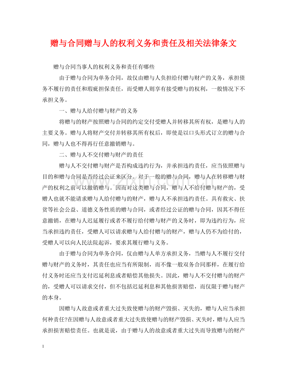 赠与合同赠与人的权利义务和责任及相关法律条文 .doc_第1页