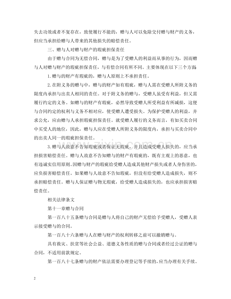 赠与合同赠与人的权利义务和责任及相关法律条文 .doc_第2页