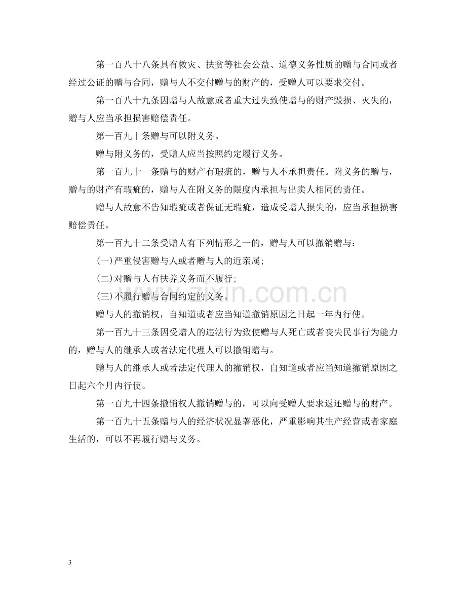 赠与合同赠与人的权利义务和责任及相关法律条文 .doc_第3页