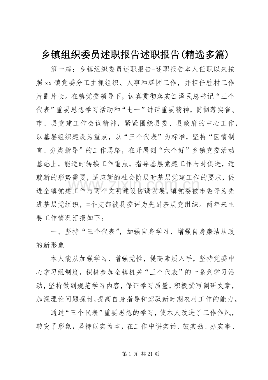 乡镇组织委员述职报告述职报告(多篇).docx_第1页