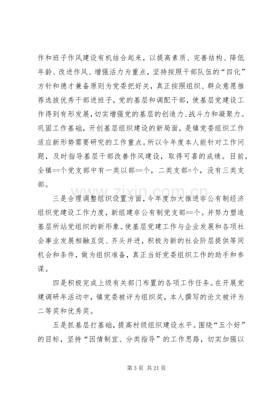 乡镇组织委员述职报告述职报告(多篇).docx_第3页