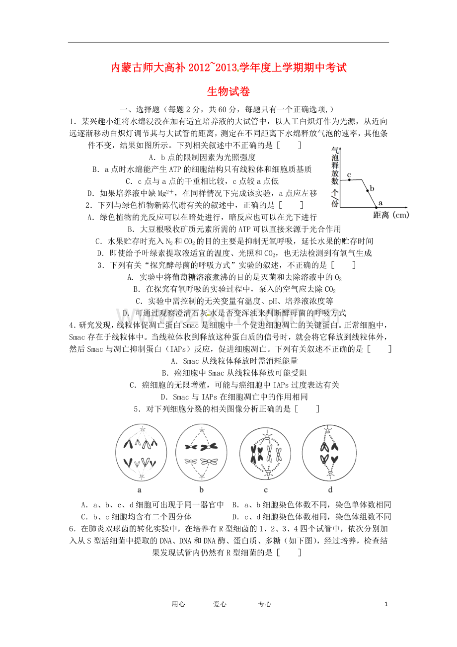 内蒙古师大高考补习学校高三生物上学期期中考试试题新人教版.doc_第1页