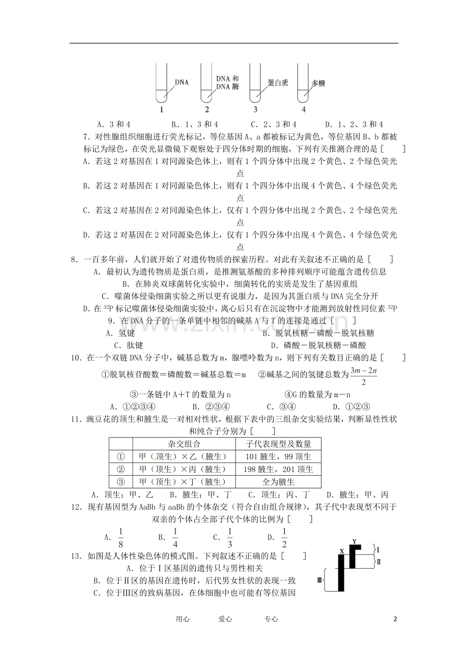 内蒙古师大高考补习学校高三生物上学期期中考试试题新人教版.doc_第2页