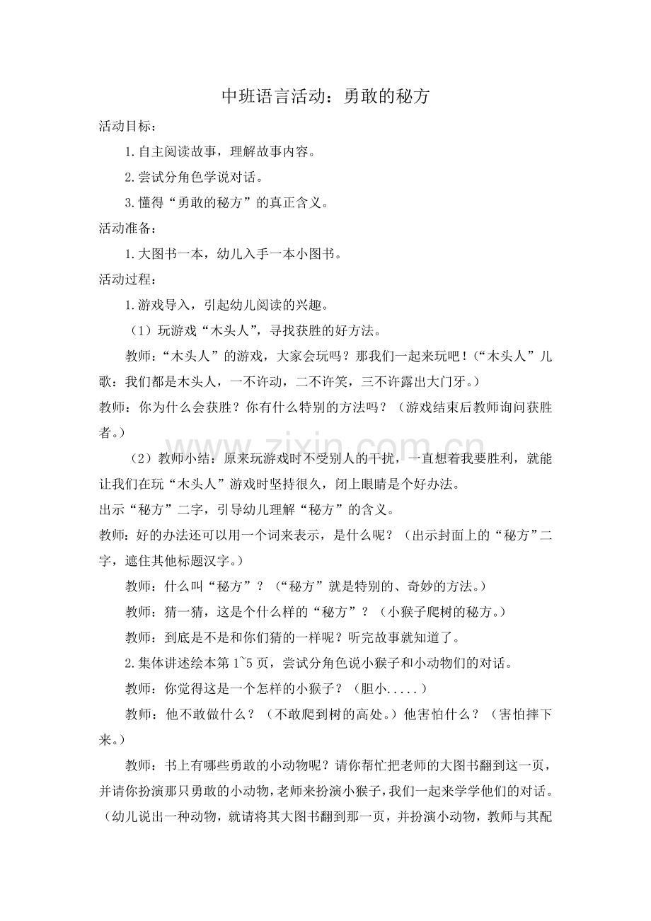 中班语言活动.doc;勇敢的秘方.doc_第1页