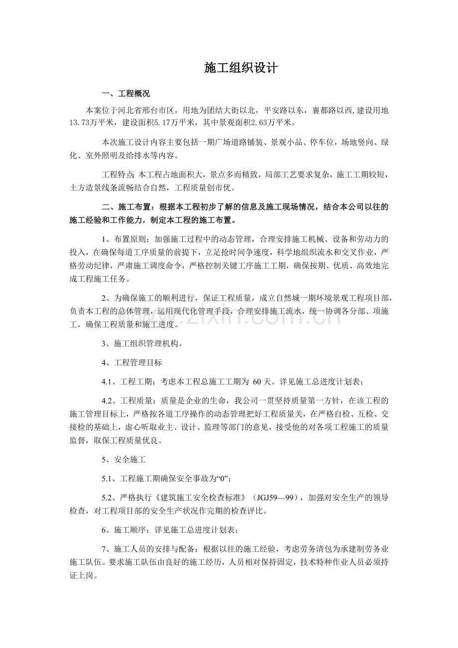 园林工程施工组织设计范本[1]1.docx_第1页