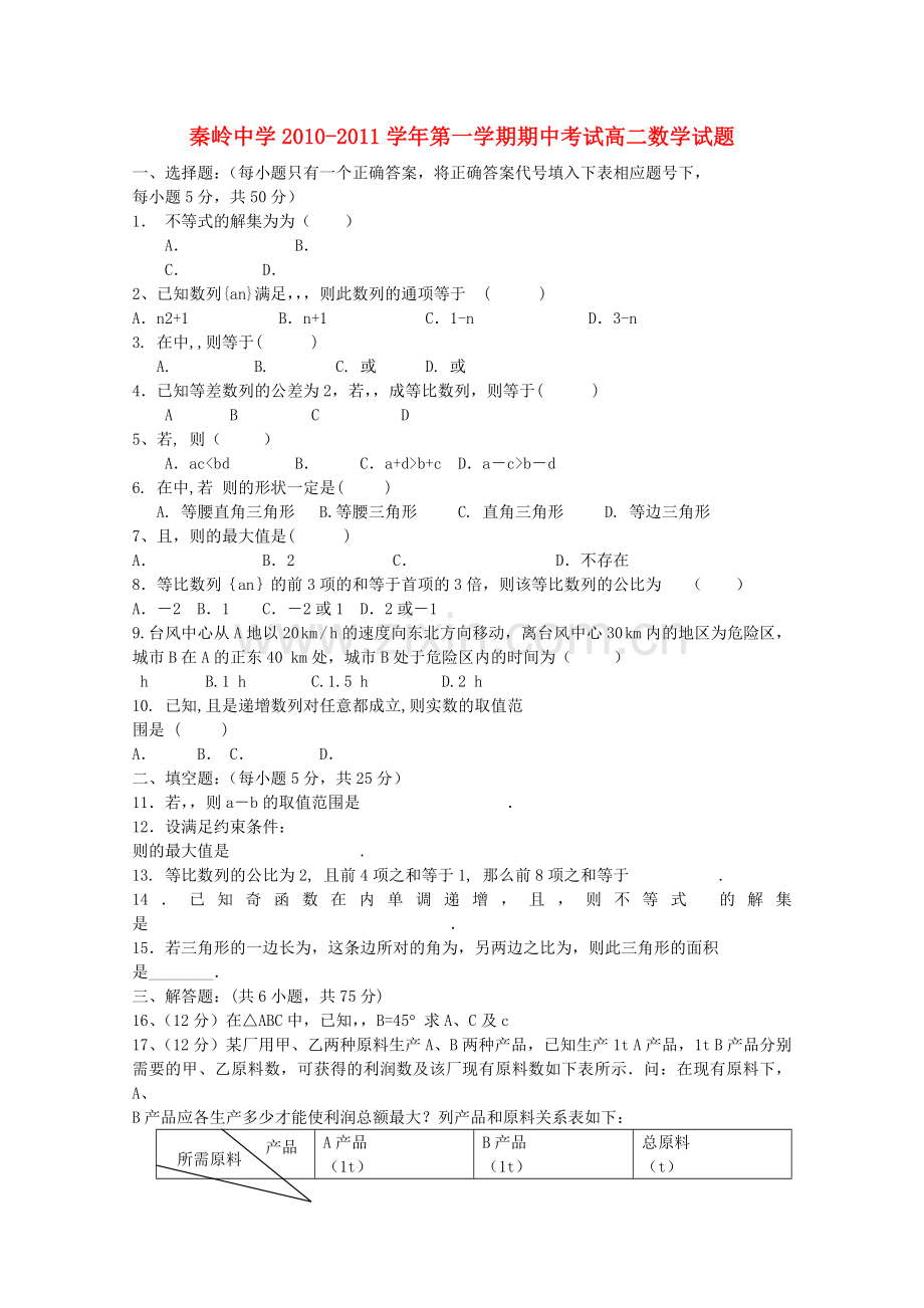 陕西省兴平市秦岭20102011高二数学上学期期中考试无答案新人教A版 .doc_第1页