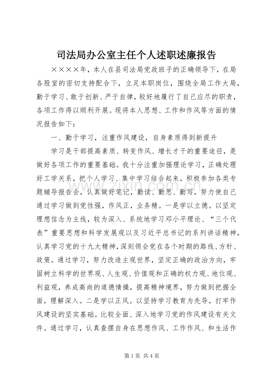 司法局办公室主任个人述职述廉报告.docx_第1页