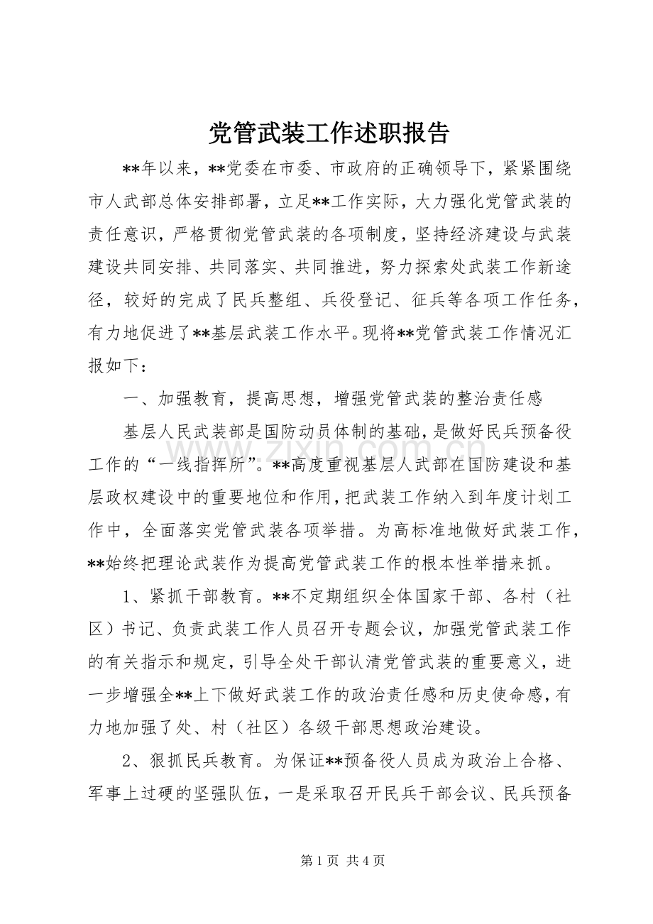 党管武装工作述职报告 (13).docx_第1页